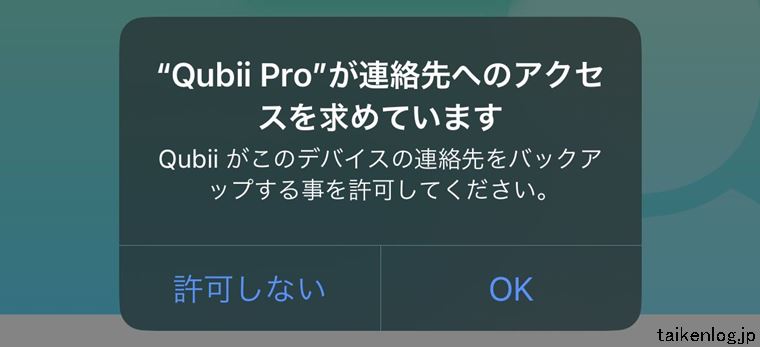 iPhoneのQubii Proアプリから連絡先へのアクセス許可選択画面