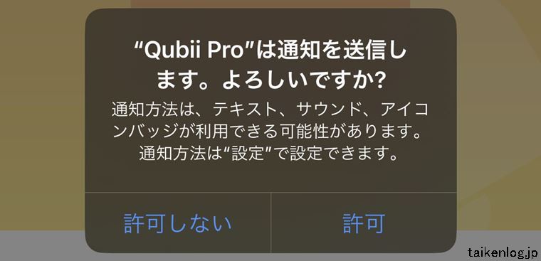 iPhoneのQubii Proアプリからの通知を送信するか否か選択画面