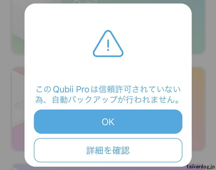 Qubii Proアプリの信頼許可されていないため、自動バックアップが行われない説明画面