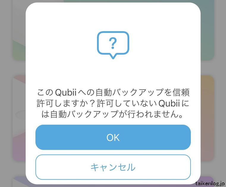 Qubii Proアプリの自動バックアップ信頼許可画面