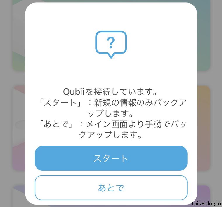 Qubii Proアプリの新規情報のみバックアップor手動バックアップ選択画面