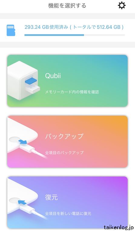 Qubii Proアプリの機能選択画面