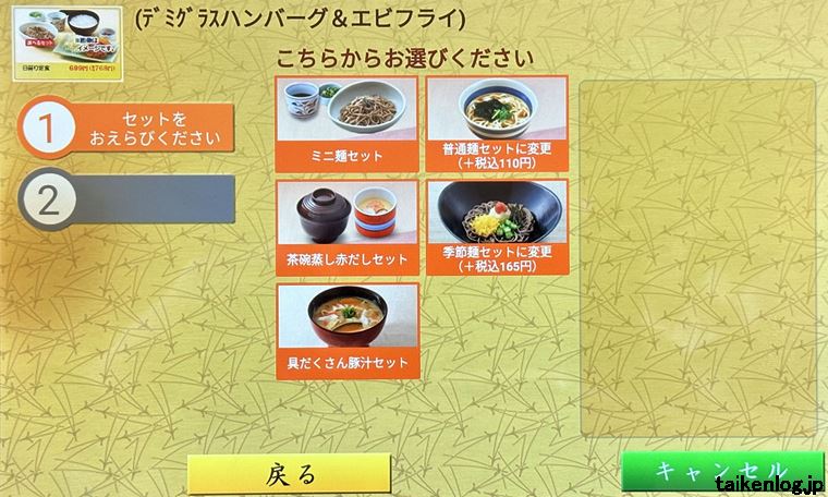 和食さとの卓上にあるタッチパネル端末の日替わり定食のセット選択画面