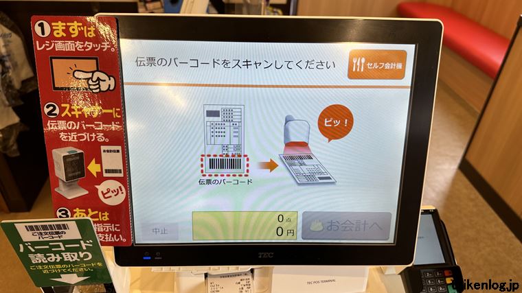 山田うどん食堂のセルフレジの伝票スキャン案内画面