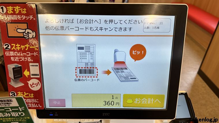 山田うどん食堂のセルフレジの伝票内容読み取り後の画面