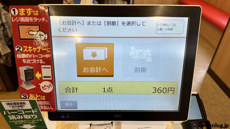 山田うどん食堂のセルフレジのお会計と割勘選択画面