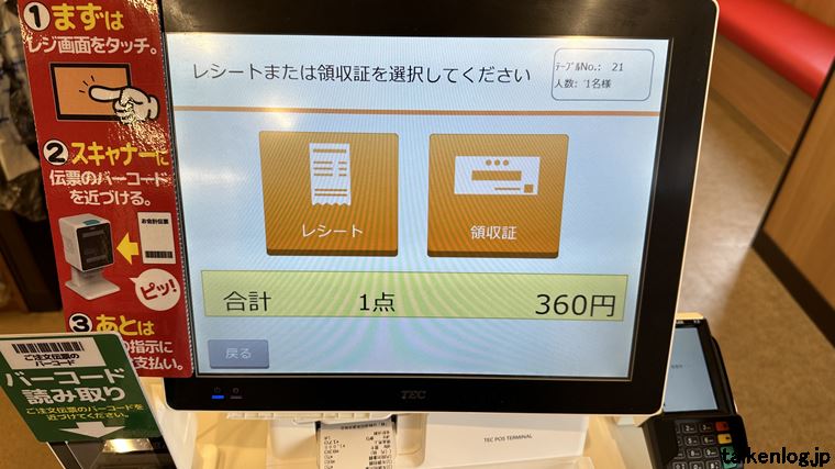 山田うどん食堂のセルフレジのレシートと領収書選択画面