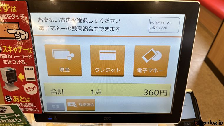 山田うどん食堂のセルフレジの支払い方法選択画面