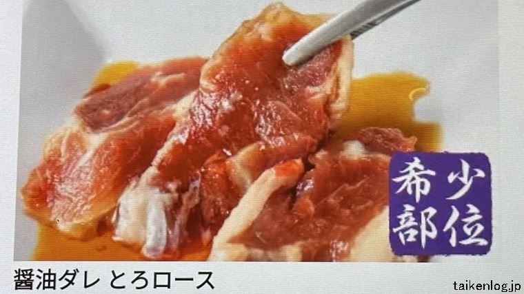 じゅうじゅうカルビの食べ放題 大感激コース以上から注文できる「とろロース」の商品見本写真