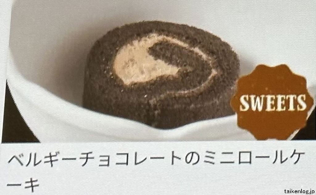 じゅうじゅうカルビの食べ放題 大感激コース以上から注文できる「ベルギーチョコレートのミニロールケーキ」の商品見本写真