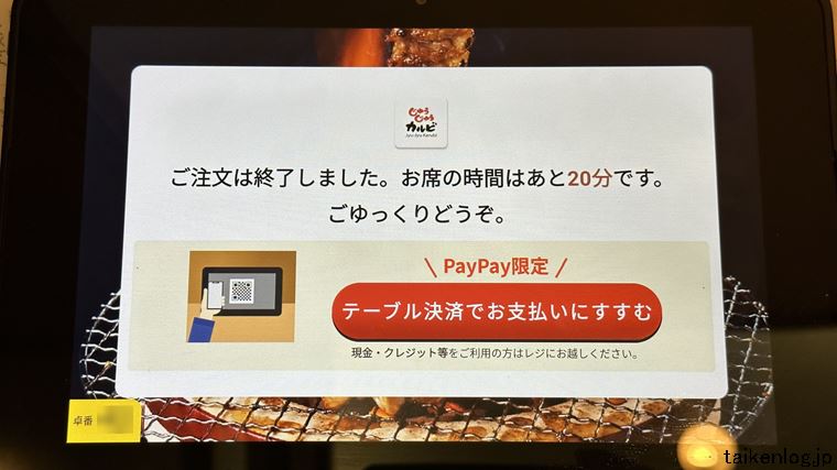 じゅうじゅうカルビのタッチパネルに表示される食べ放題終了のメッセージ画面