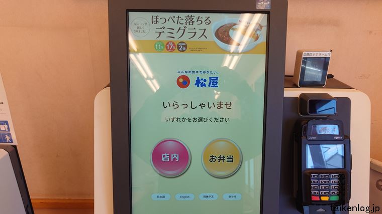 松屋店内 食券機のテイクアウト選択画面
