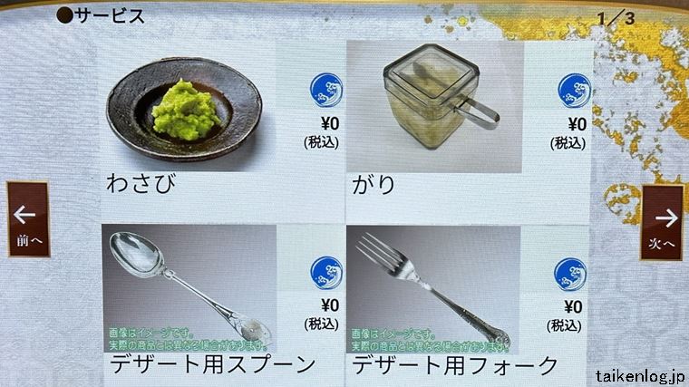 がってん寿司の卓上にあるタッチパネルから注文可能なサービス品と調味料 その1