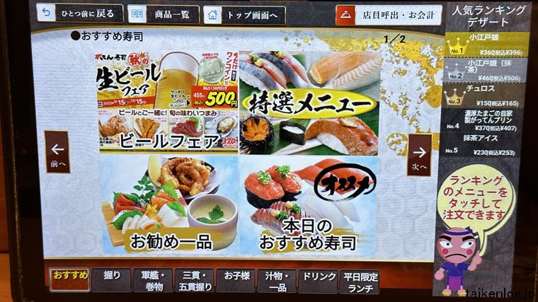 がってん寿司のタッチパネルのトップ画面
