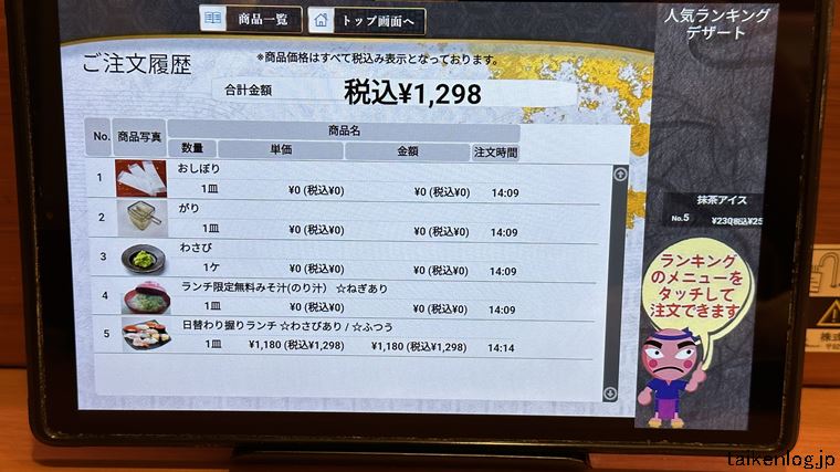 がってん寿司 タッチパネルの注文履歴画面