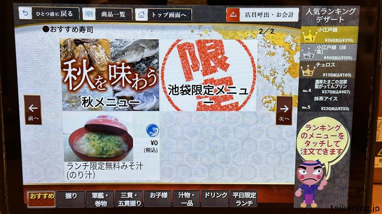 がってん寿司 タッチパネルのランチサービスの日替りみそ汁(無料)