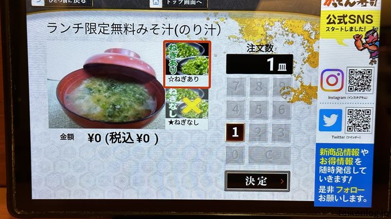 がってん寿司 タッチパネルのランチサービスの日替りみそ汁(無料)の注文画面