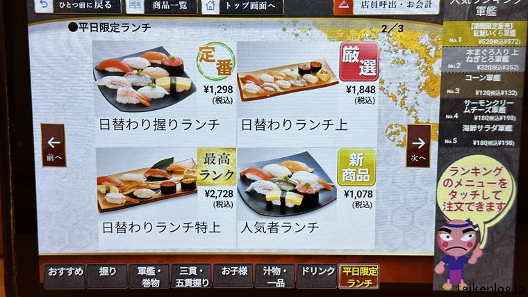 がってん寿司のタッチパネルの平日限定ランチメニュー画面