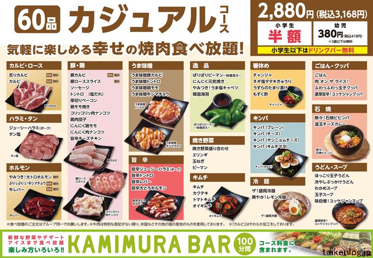 かみむら牧場 60品 カジュアルコース(税込3168円) の食べ放題メニュー