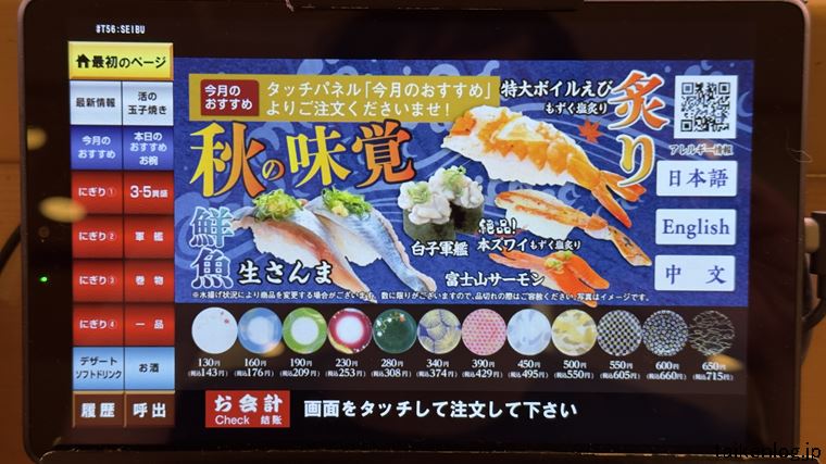 回し寿司 活美登利のタッチパネルの初期画面