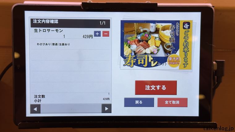 回し寿司 活美登利 タッチパネルの注文確認画面