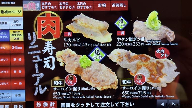 回し寿司 活美登利 タッチパネルの本日のおすすめ 肉寿司メニュー