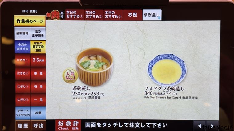 回し寿司 活美登利 タッチパネルの本日のおすすめ 茶碗蒸しメニュー