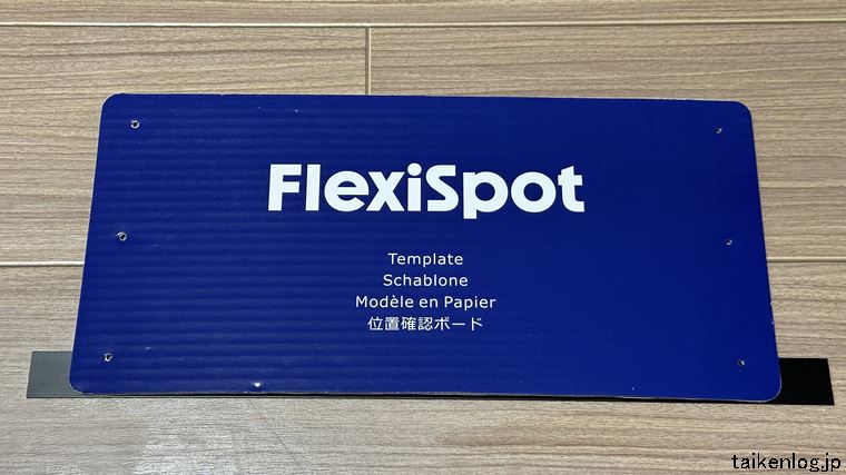 FLEXISPOT 卓下式引き出しS01に付属の位置確認紙製ボードを使って平板にあける穴の位置を決める