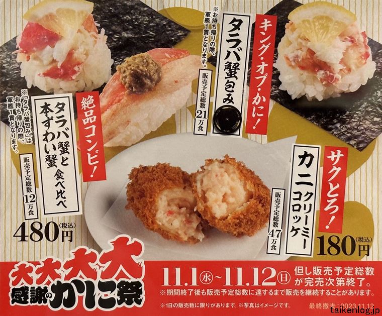 スシローの大大大大感謝のかに祭り タラバ蟹と本ずわ蟹食べ比べ・カニクリーミーコロッケ・タラバ蟹包み 店内広告