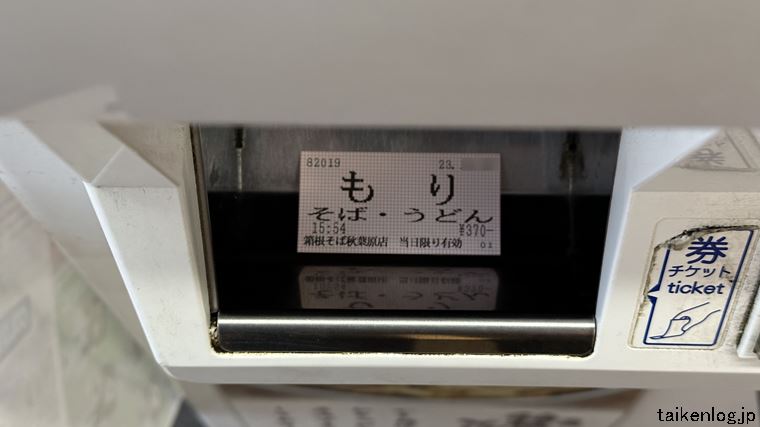 箱根そばの食券機で発券された食券