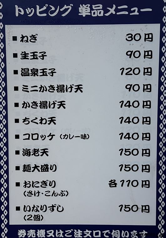 箱根そばのトッピング 単品メニュー表