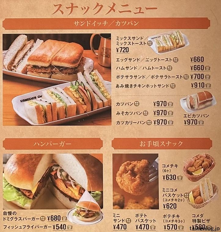 コメダ珈琲店のスナックメニュー サンドイッチ・カツパン・ハンバーガー