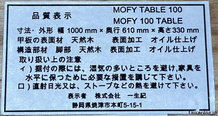 ISSEIKI MOFY 豆型テーブルの品質表示