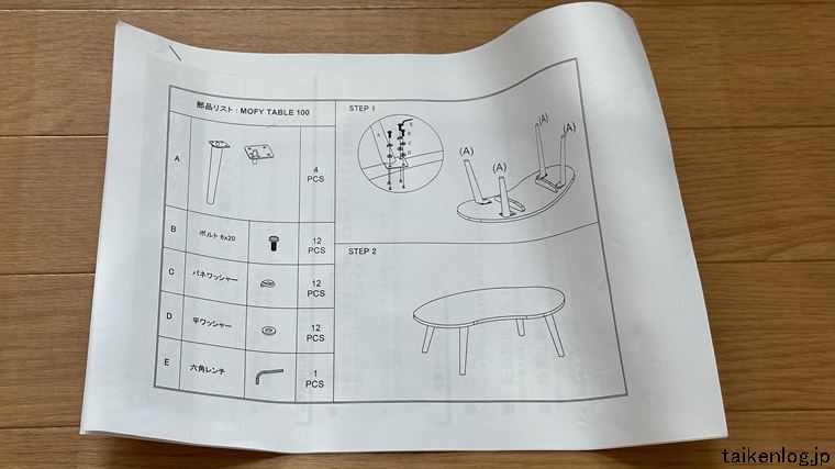 ISSEIKI MOFY 豆型テーブルの組立説明書