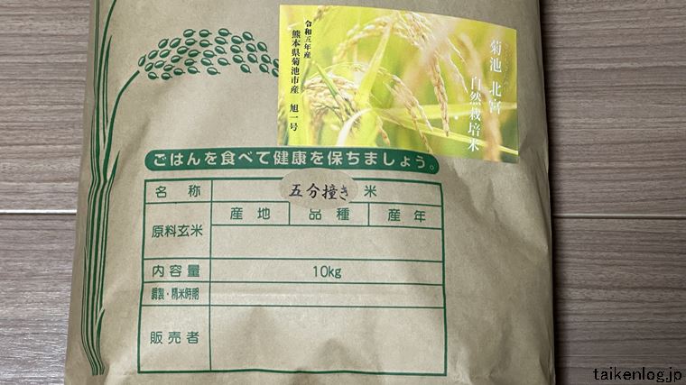 自然栽培米専門店ナチュラルスタイルで購入した旭一号 五分づき米の米袋の表示