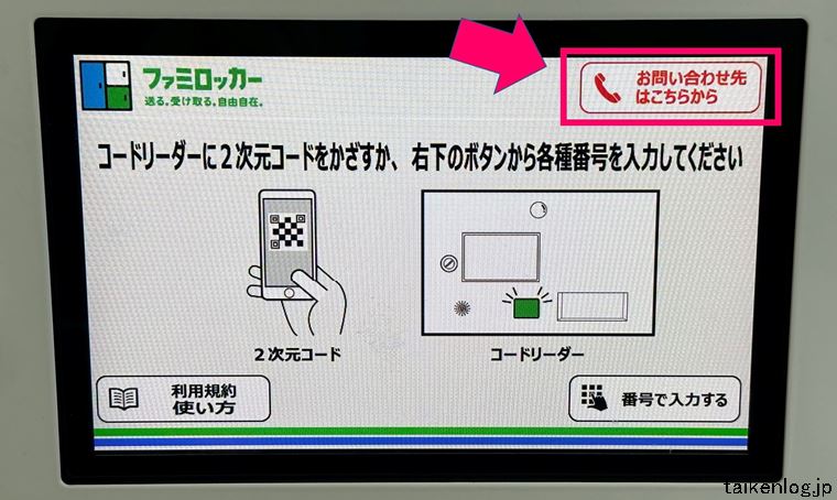 ファミロッカーの液晶画面に表示されている【問い合わせ先】ボタン