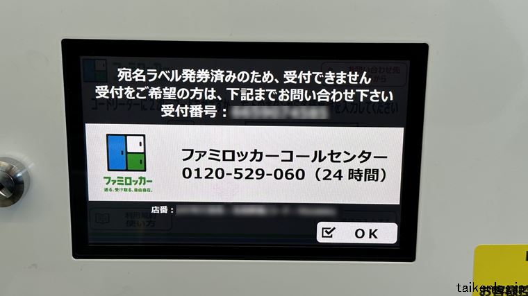 ファミロッカーの液晶画面に表示されたコールセンターの電話番号