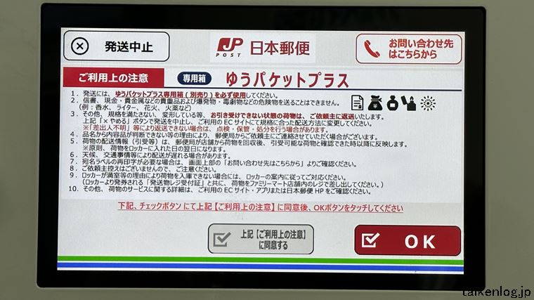 ファミロッカーの液晶モニターに表示された ゆうパケットプラス発送時の注意事項と同意画面