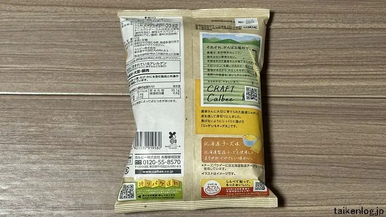 じゃがいもチップス 北海道チーズ味のパッケージ裏面