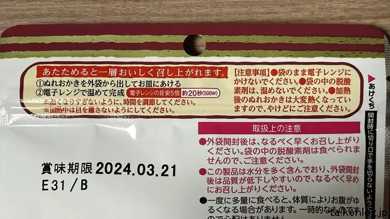 岩塚製菓 新潟ぬれおかきのパッケージに記載のおいしい食べ方