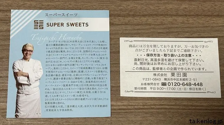 スーパースイーツ 焼き菓子セットの小冊子