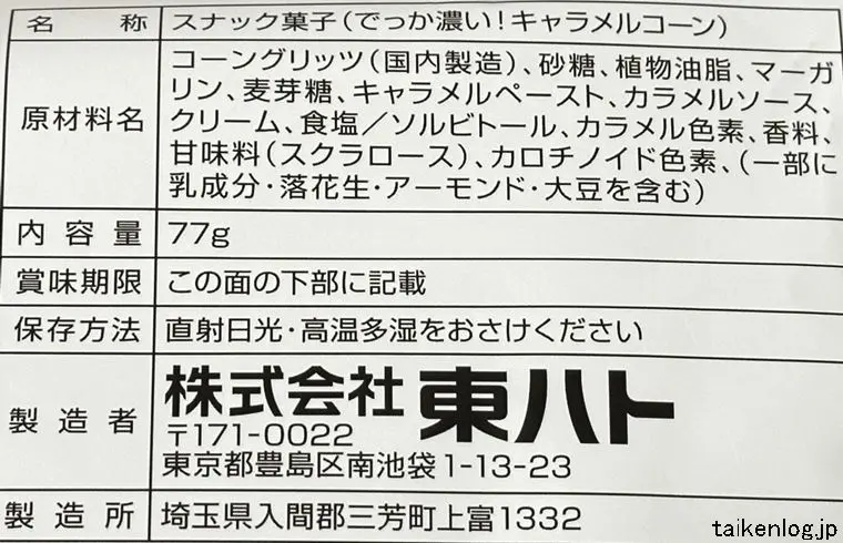 キャラメルコーン 7倍の食品表示