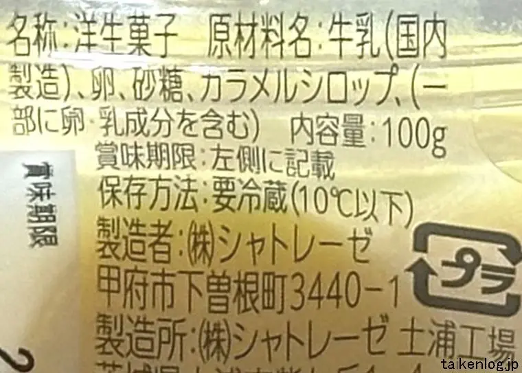 シャトレーゼ プリンの食品表示