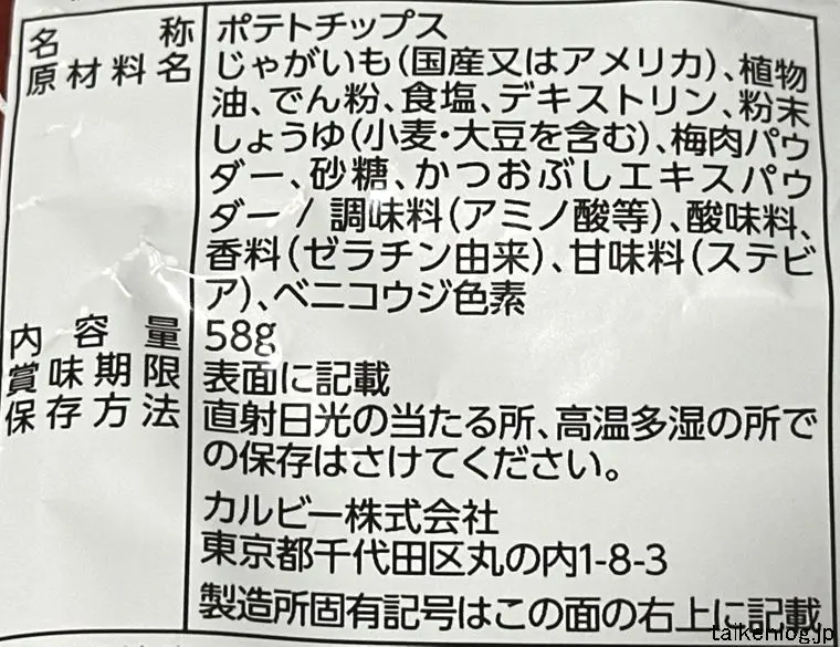 ポテトチップス ギザギザ梅かつお味の食品表示