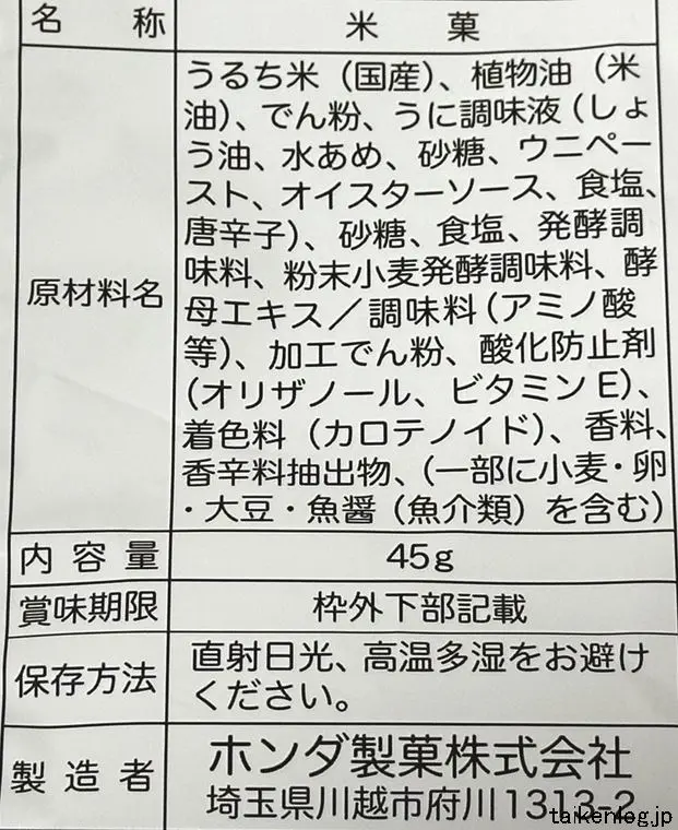 ホンダ製菓 金のうにせんの食品表示