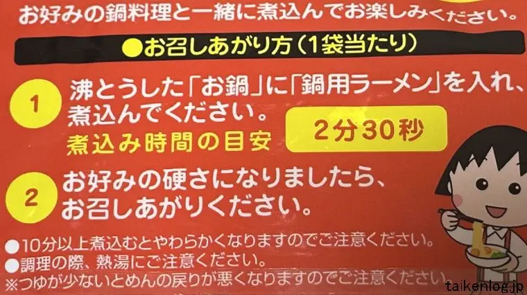 マルちゃん 鍋用ラーメンの作り方