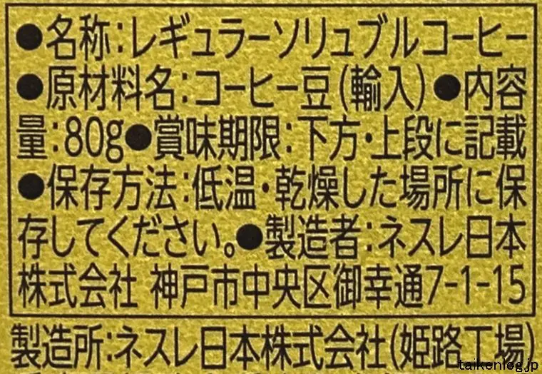 ネスカフェ ゴールドブレンド インスタントコーヒーの食品表示