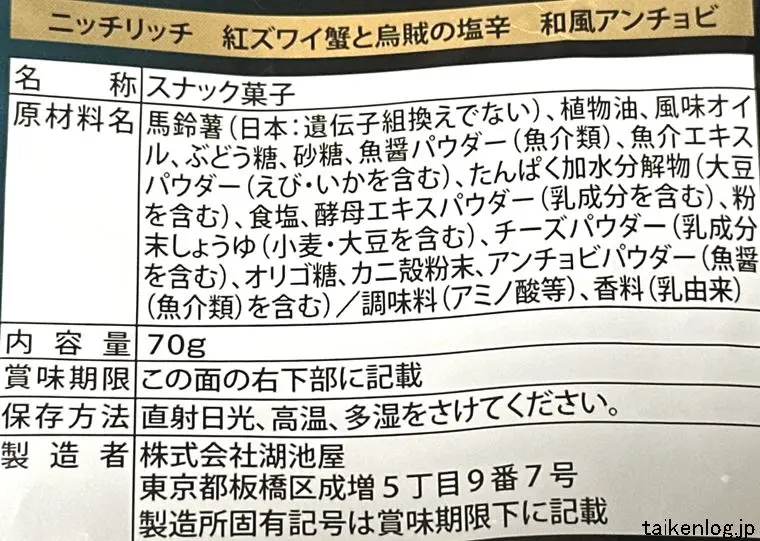 湖池屋 ニッチリッチ 紅ズワイ蟹と烏賊の塩辛 和風アンチョビの食品表示