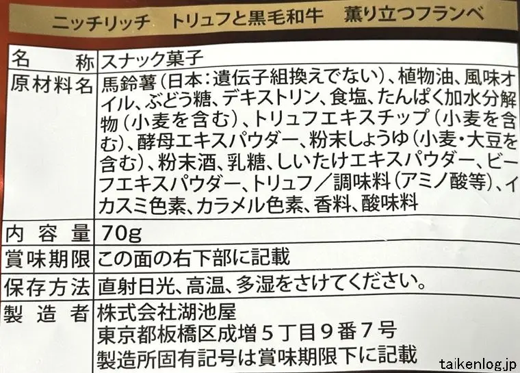 湖池屋 ニッチリッチ トリュフと黒毛和牛 薫り立つフランベの食品表示