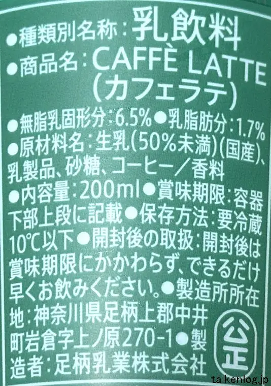 スターバックス カフェラテの食品表示